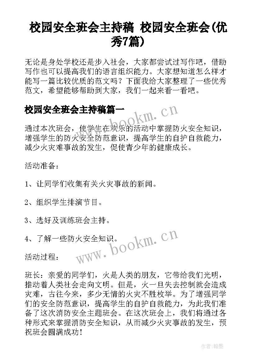 校园安全班会主持稿 校园安全班会(优秀7篇)