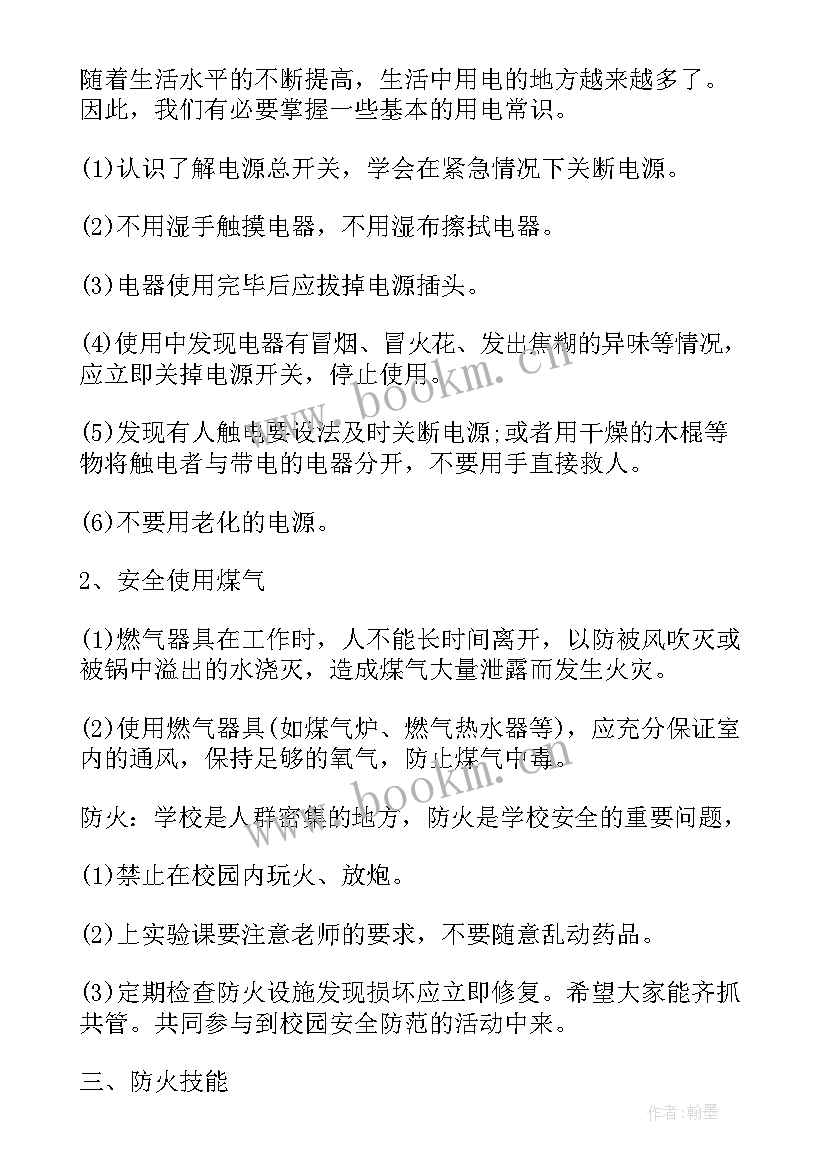 校园安全班会主持稿 校园安全班会(优秀7篇)