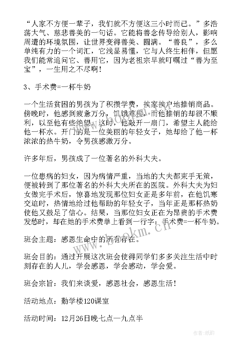 最新与感恩相伴奋进班会(通用8篇)