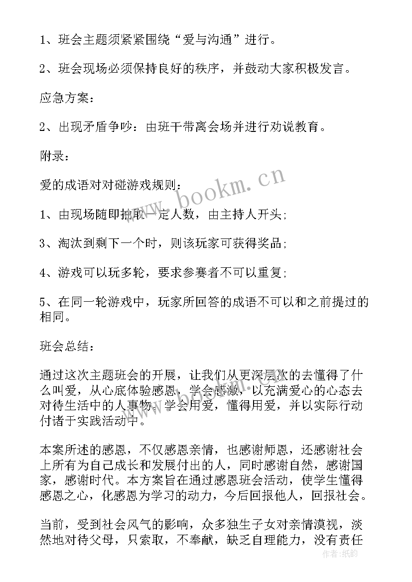 最新与感恩相伴奋进班会(通用8篇)