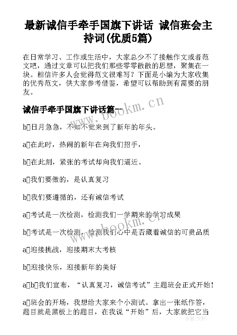 最新诚信手牵手国旗下讲话 诚信班会主持词(优质5篇)