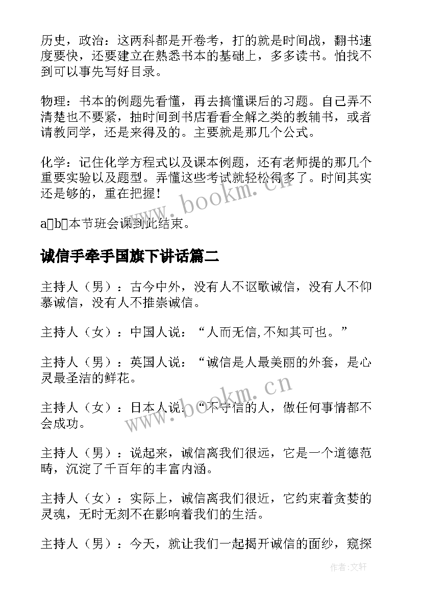 最新诚信手牵手国旗下讲话 诚信班会主持词(优质5篇)