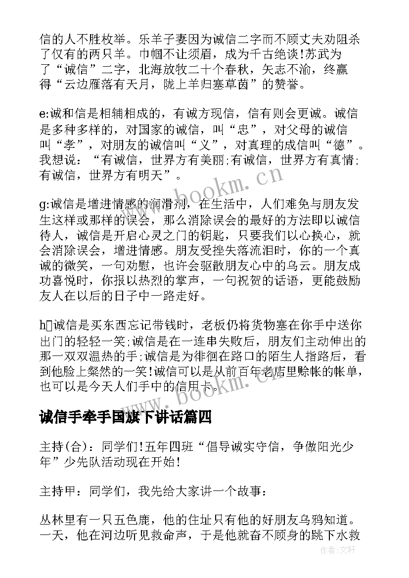 最新诚信手牵手国旗下讲话 诚信班会主持词(优质5篇)