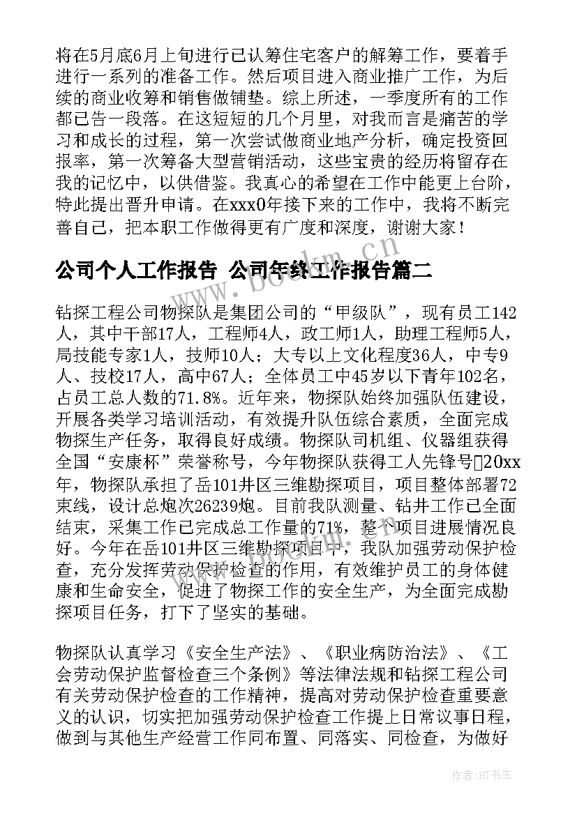 公司个人工作报告 公司年终工作报告(汇总6篇)