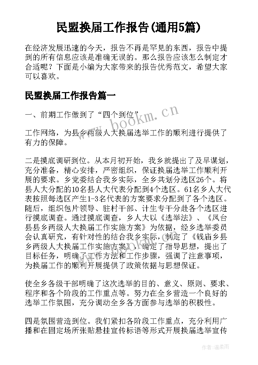 民盟换届工作报告(通用5篇)