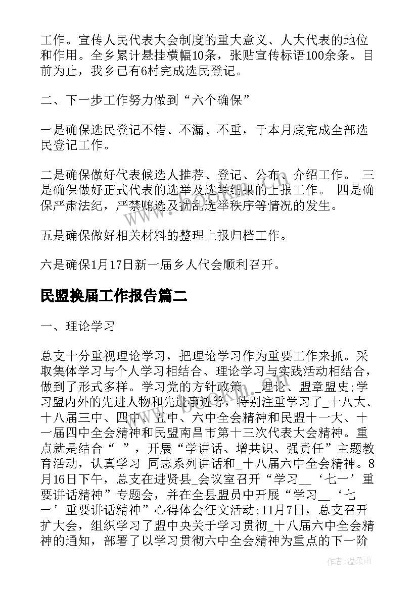 民盟换届工作报告(通用5篇)