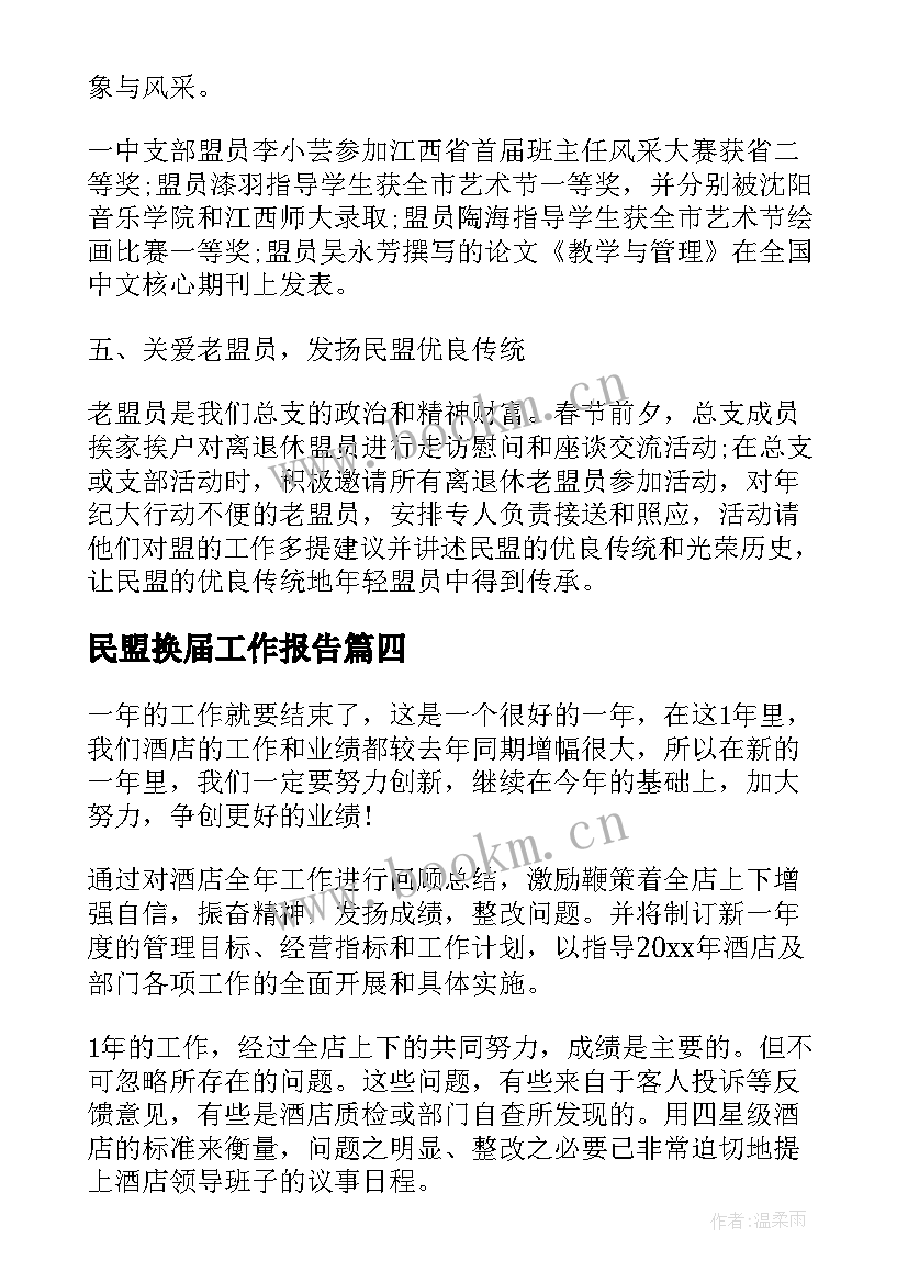 民盟换届工作报告(通用5篇)