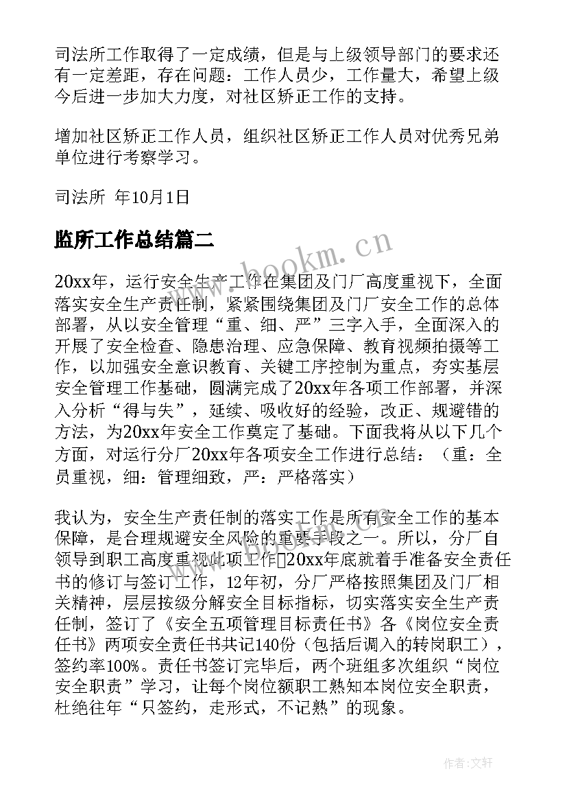 监所工作总结(优秀10篇)