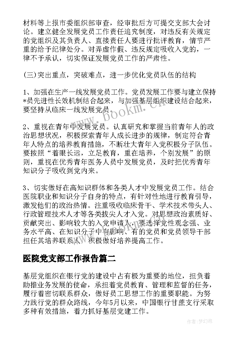 2023年医院党支部工作报告(模板6篇)