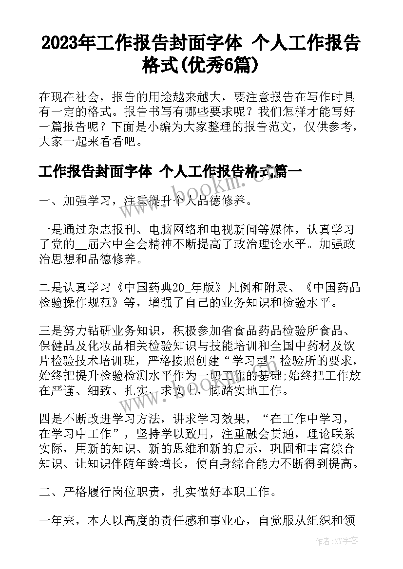 2023年工作报告封面字体 个人工作报告格式(优秀6篇)