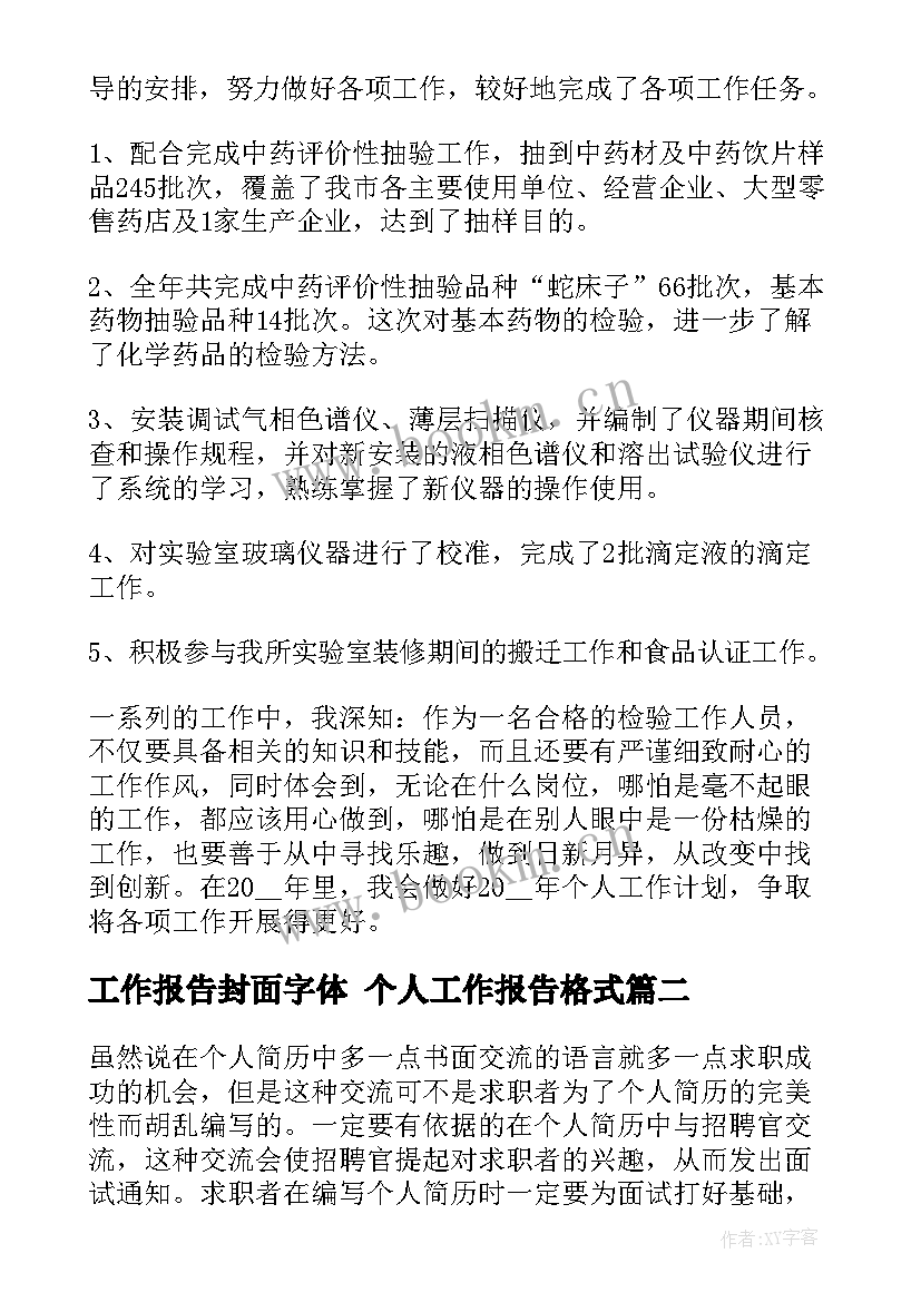 2023年工作报告封面字体 个人工作报告格式(优秀6篇)