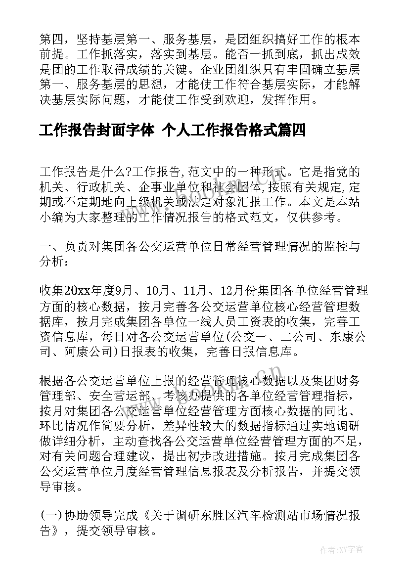 2023年工作报告封面字体 个人工作报告格式(优秀6篇)