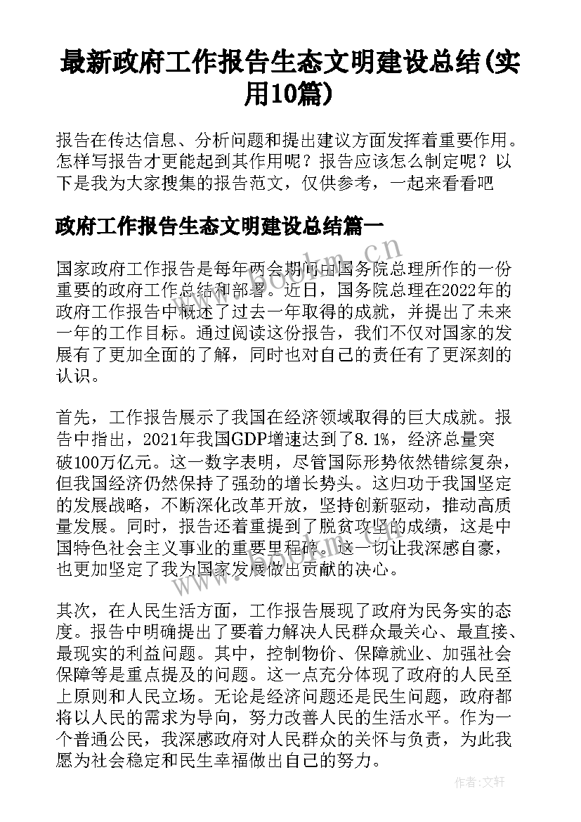 最新政府工作报告生态文明建设总结(实用10篇)