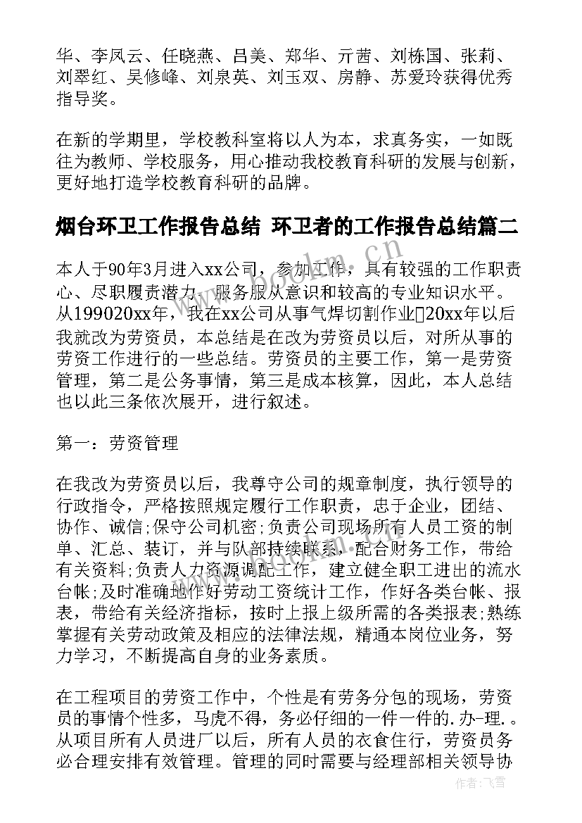 2023年烟台环卫工作报告总结 环卫者的工作报告总结(精选5篇)