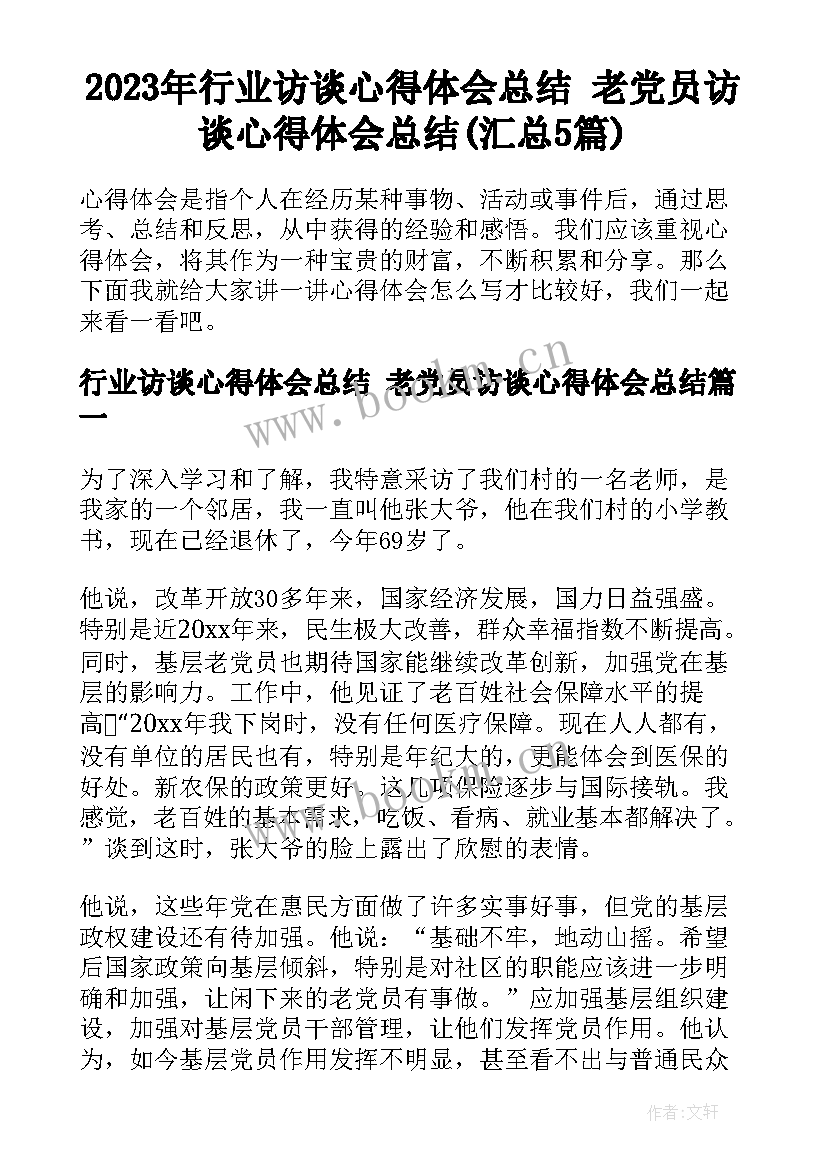 2023年行业访谈心得体会总结 老党员访谈心得体会总结(汇总5篇)