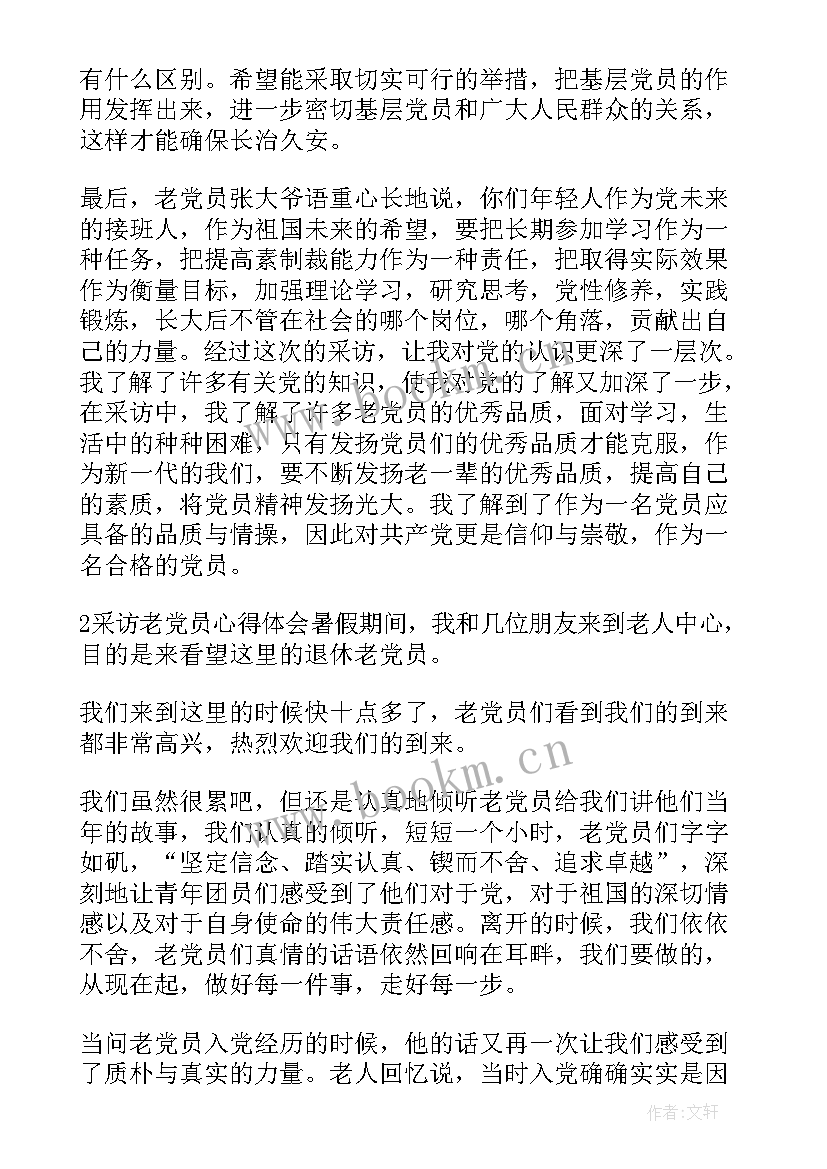 2023年行业访谈心得体会总结 老党员访谈心得体会总结(汇总5篇)