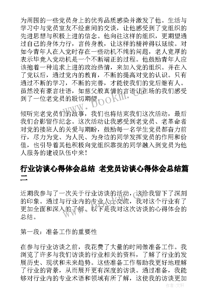 2023年行业访谈心得体会总结 老党员访谈心得体会总结(汇总5篇)