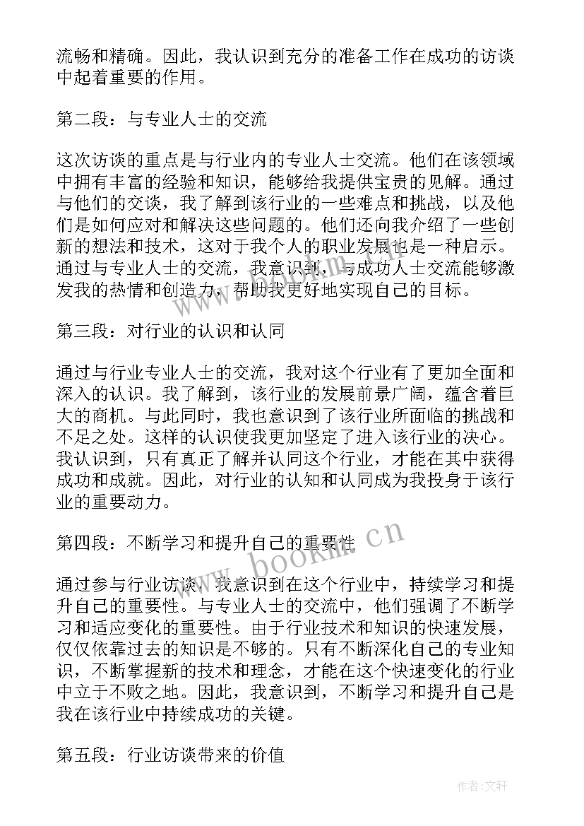 2023年行业访谈心得体会总结 老党员访谈心得体会总结(汇总5篇)