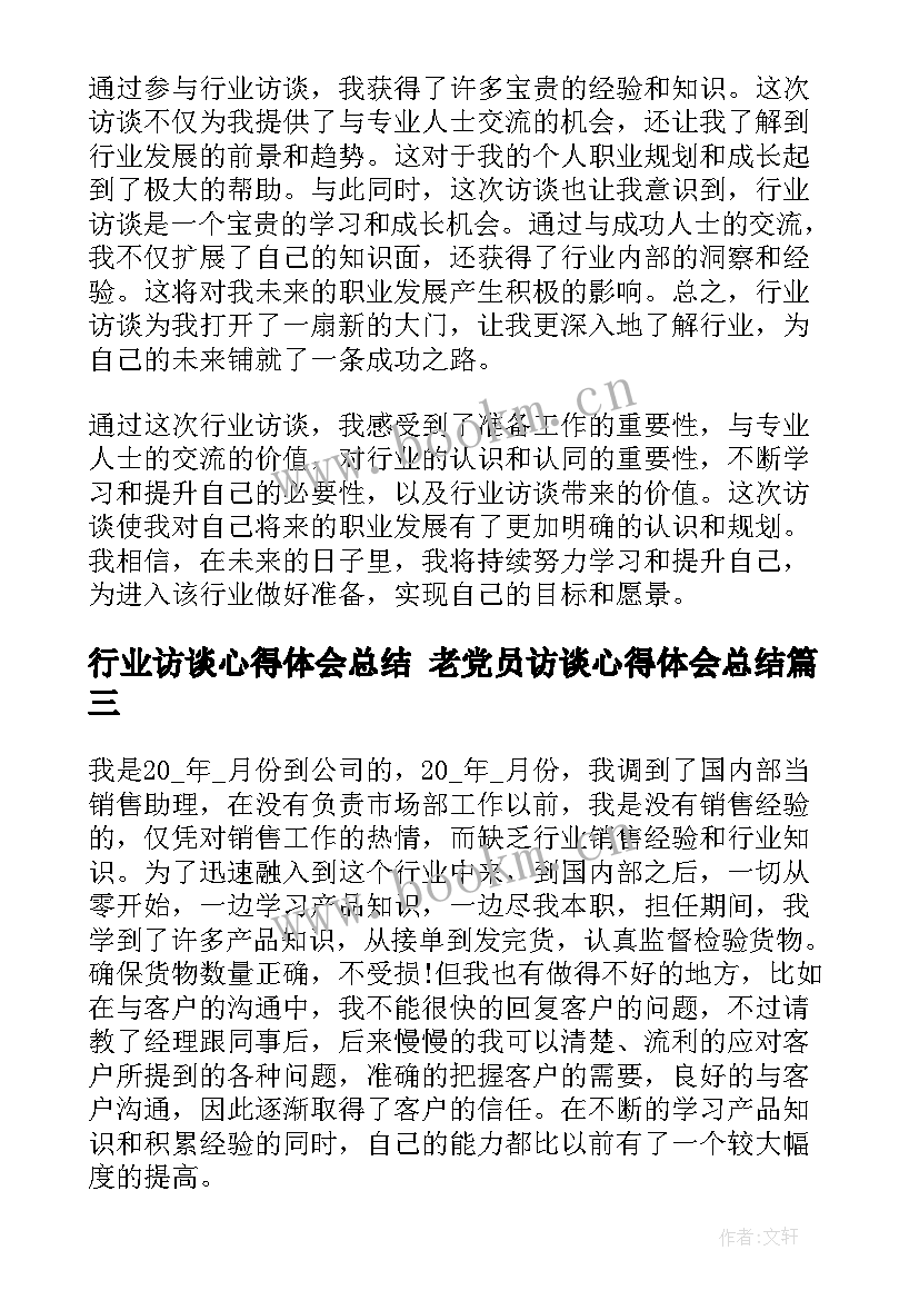 2023年行业访谈心得体会总结 老党员访谈心得体会总结(汇总5篇)