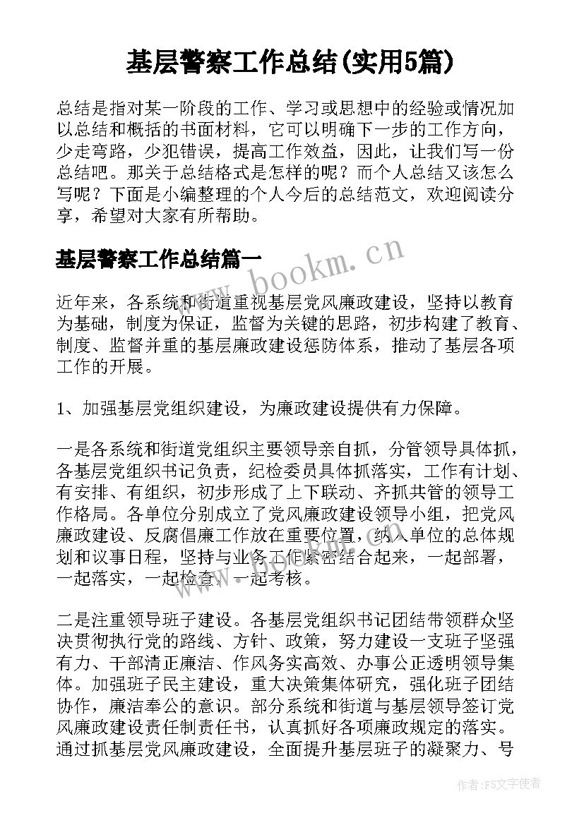 基层警察工作总结(实用5篇)