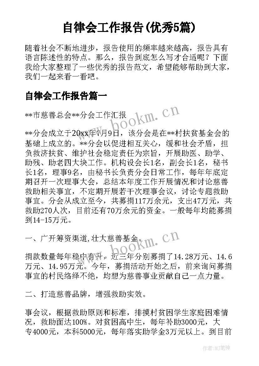 自律会工作报告(优秀5篇)