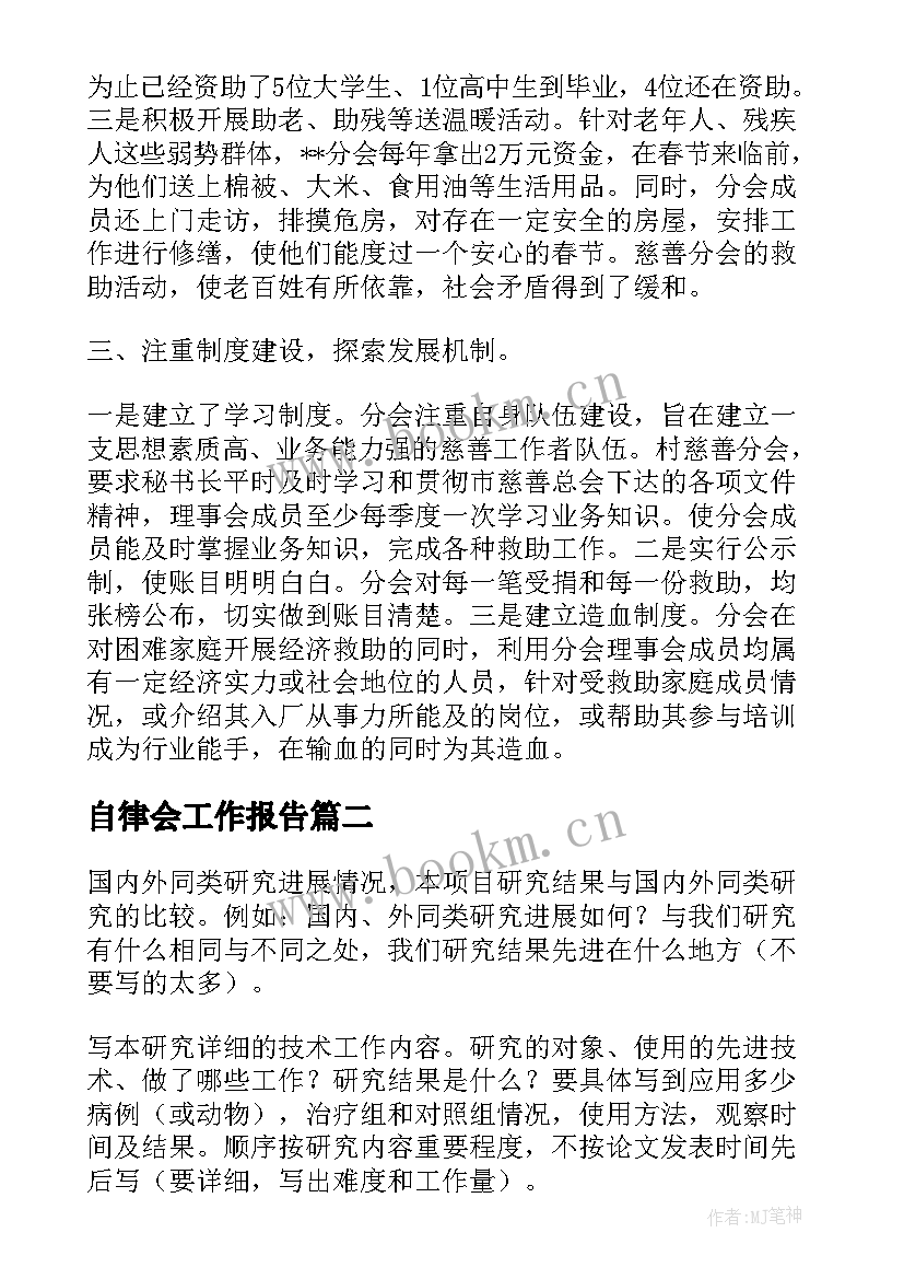 自律会工作报告(优秀5篇)