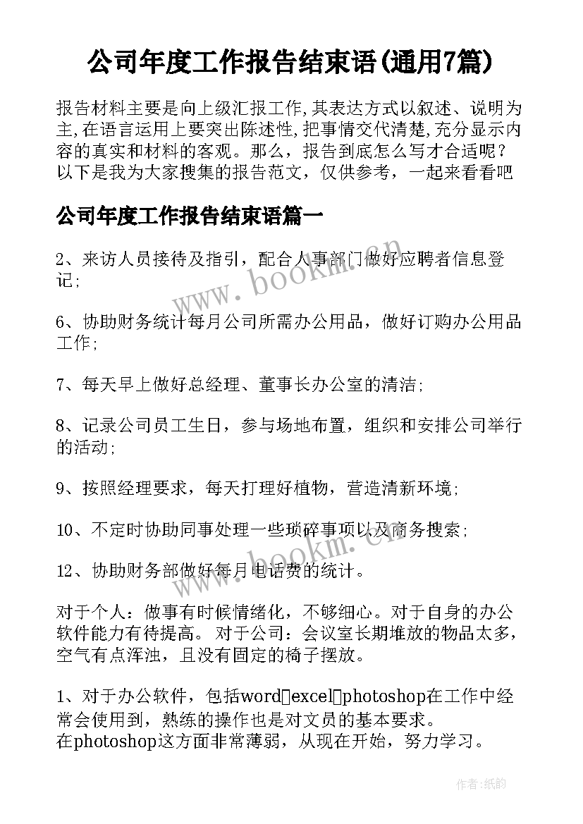 公司年度工作报告结束语(通用7篇)