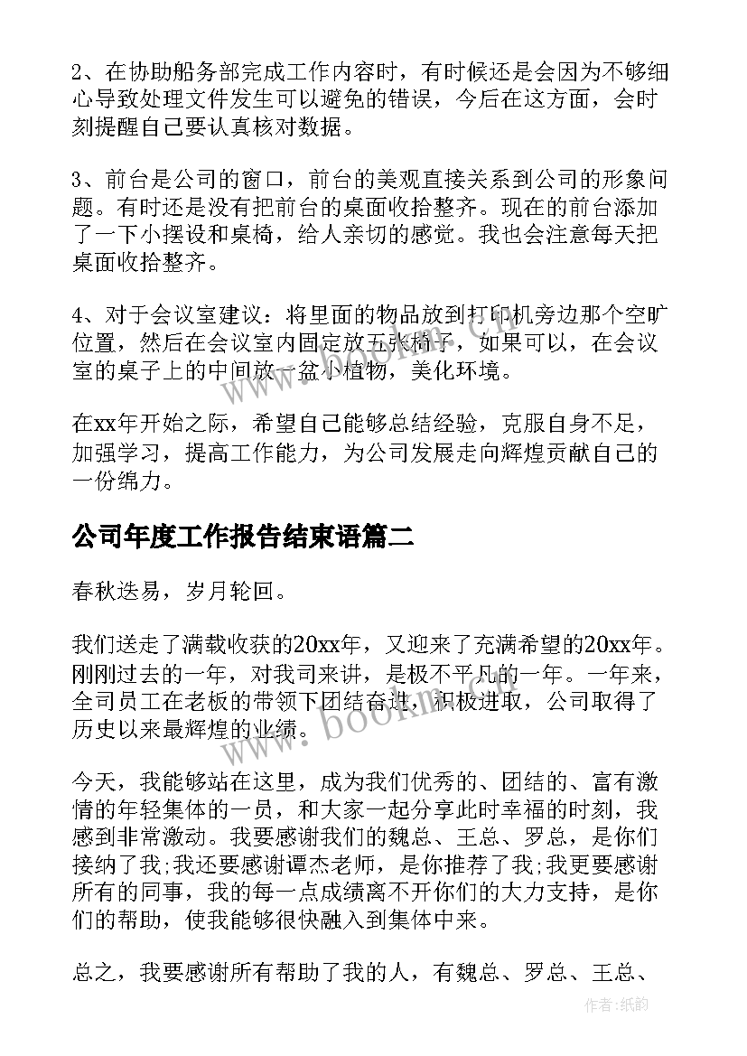 公司年度工作报告结束语(通用7篇)