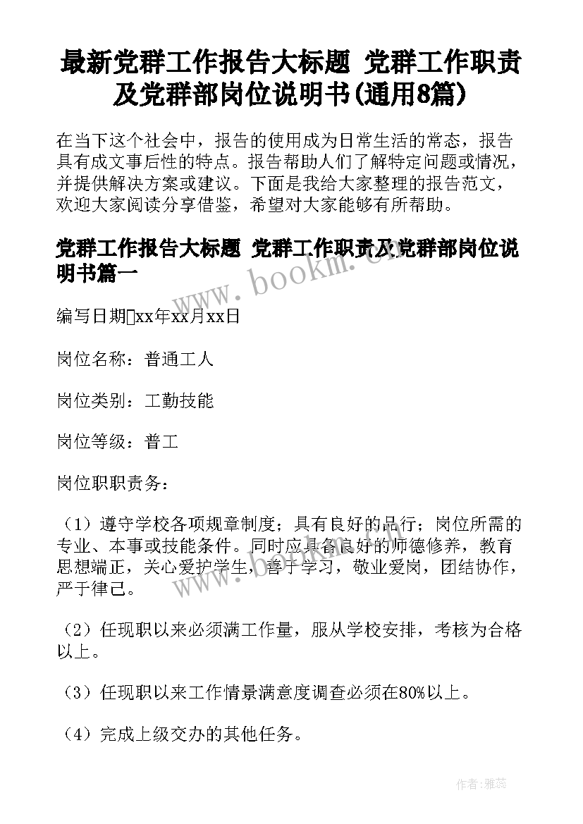 最新党群工作报告大标题 党群工作职责及党群部岗位说明书(通用8篇)