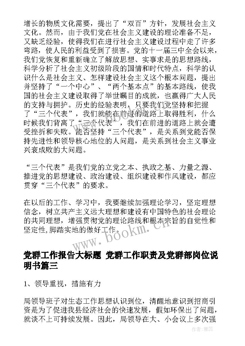 最新党群工作报告大标题 党群工作职责及党群部岗位说明书(通用8篇)