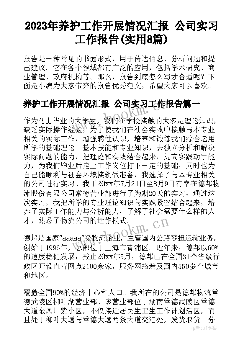 2023年养护工作开展情况汇报 公司实习工作报告(实用8篇)