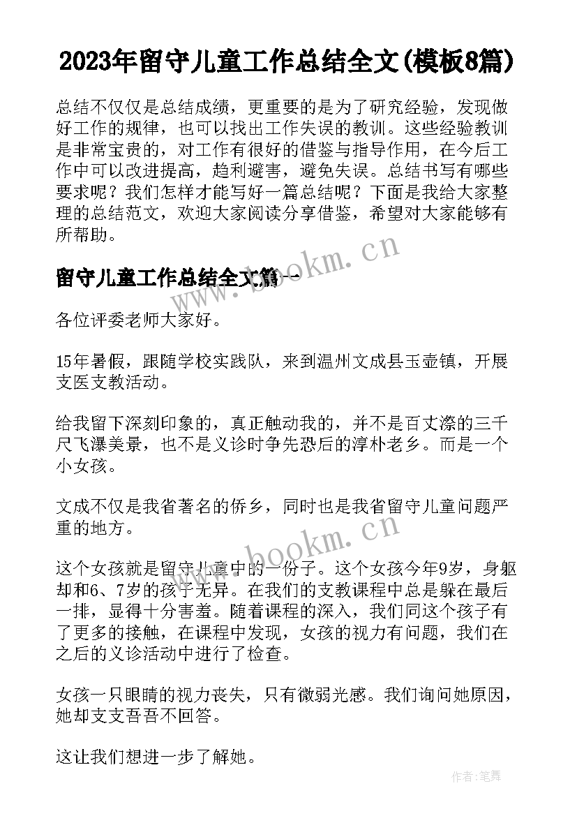 2023年留守儿童工作总结全文(模板8篇)