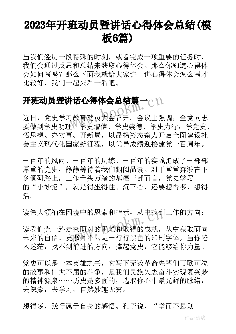 2023年开班动员暨讲话心得体会总结(模板6篇)