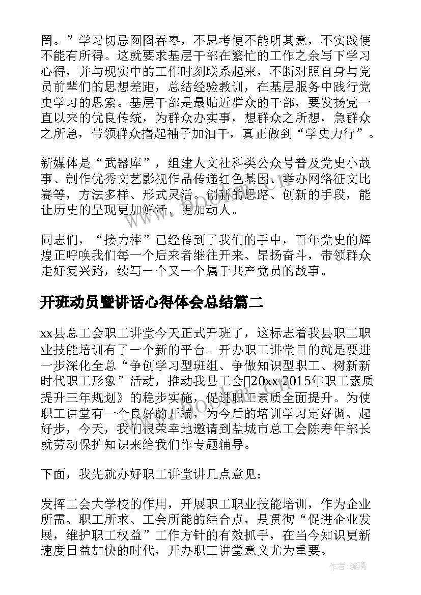 2023年开班动员暨讲话心得体会总结(模板6篇)