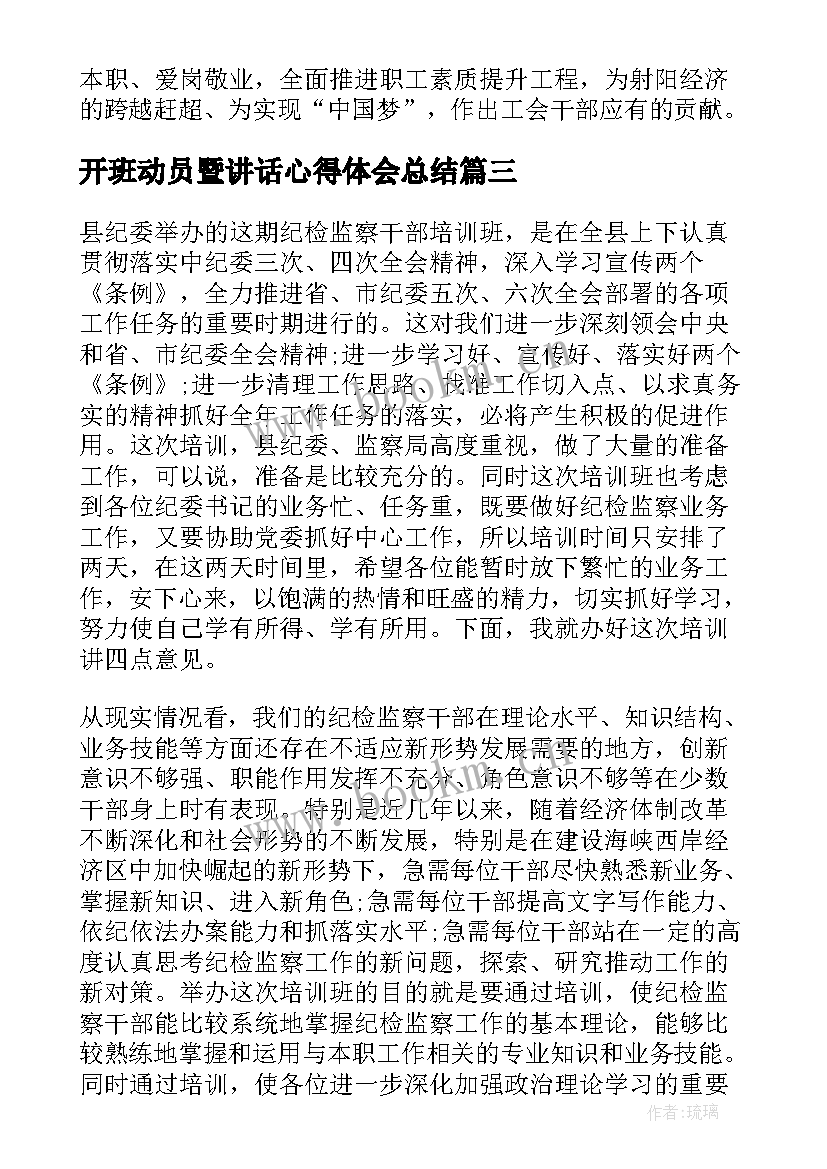 2023年开班动员暨讲话心得体会总结(模板6篇)