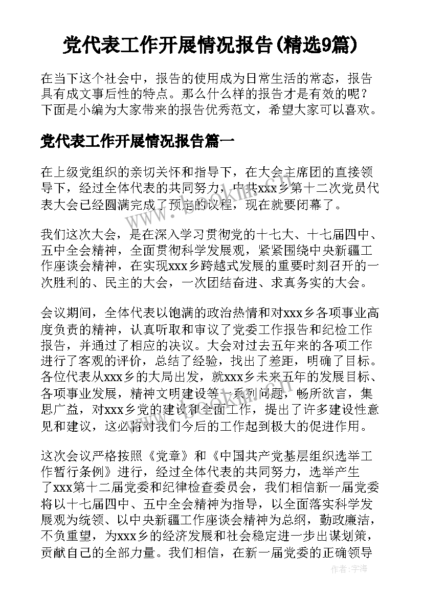 党代表工作开展情况报告(精选9篇)