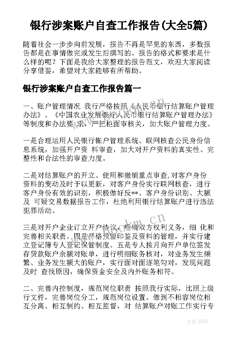 银行涉案账户自查工作报告(大全5篇)