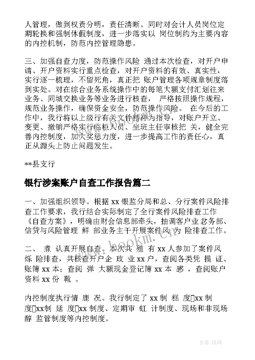 银行涉案账户自查工作报告(大全5篇)