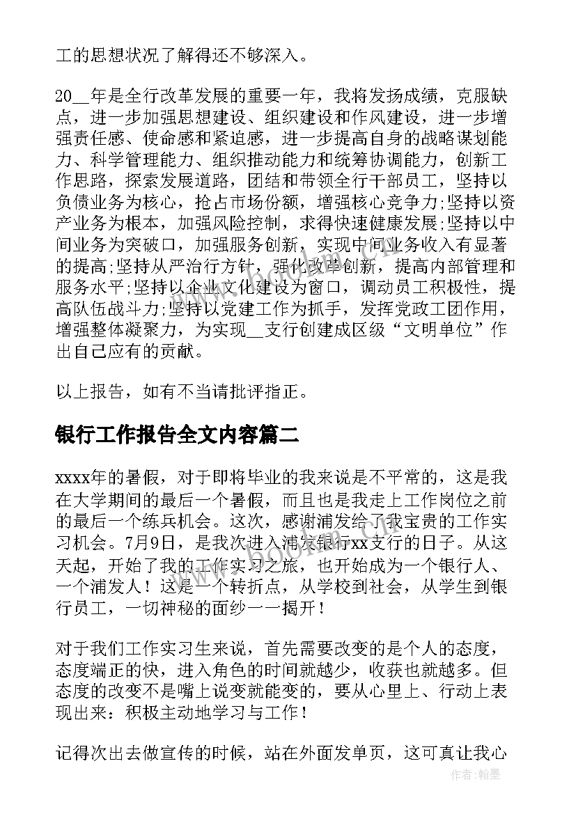 2023年银行工作报告全文内容(大全6篇)