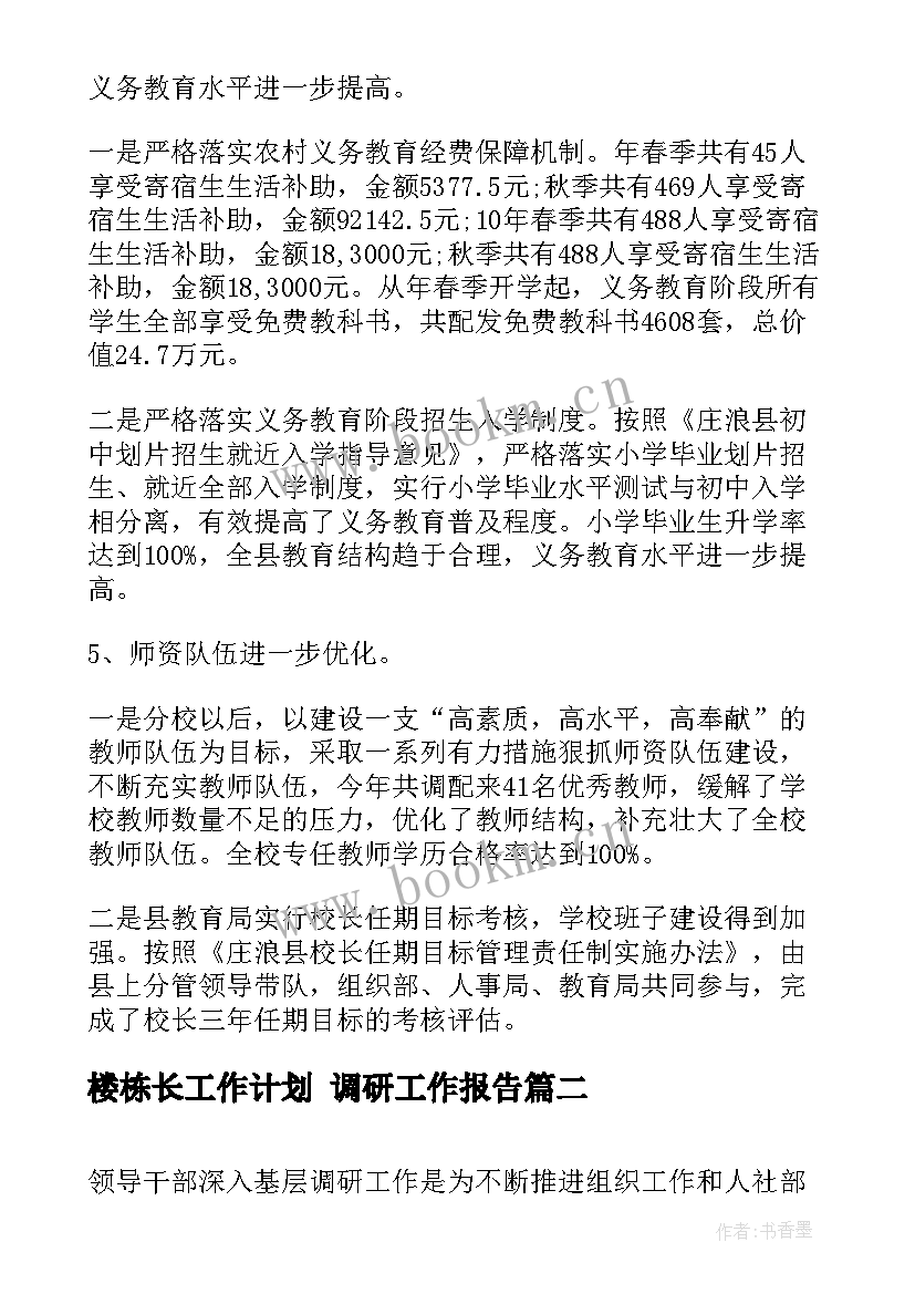 最新楼栋长工作计划 调研工作报告(大全5篇)