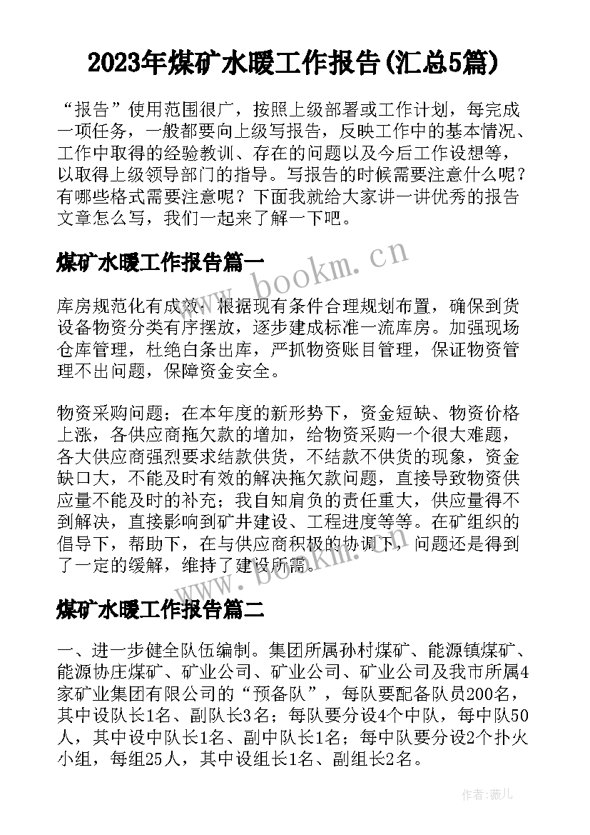 2023年煤矿水暖工作报告(汇总5篇)