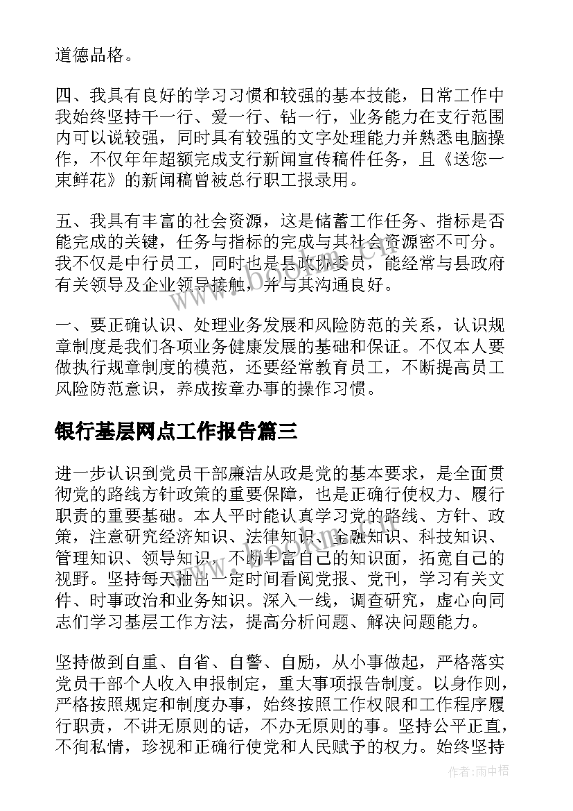 银行基层网点工作报告(大全5篇)