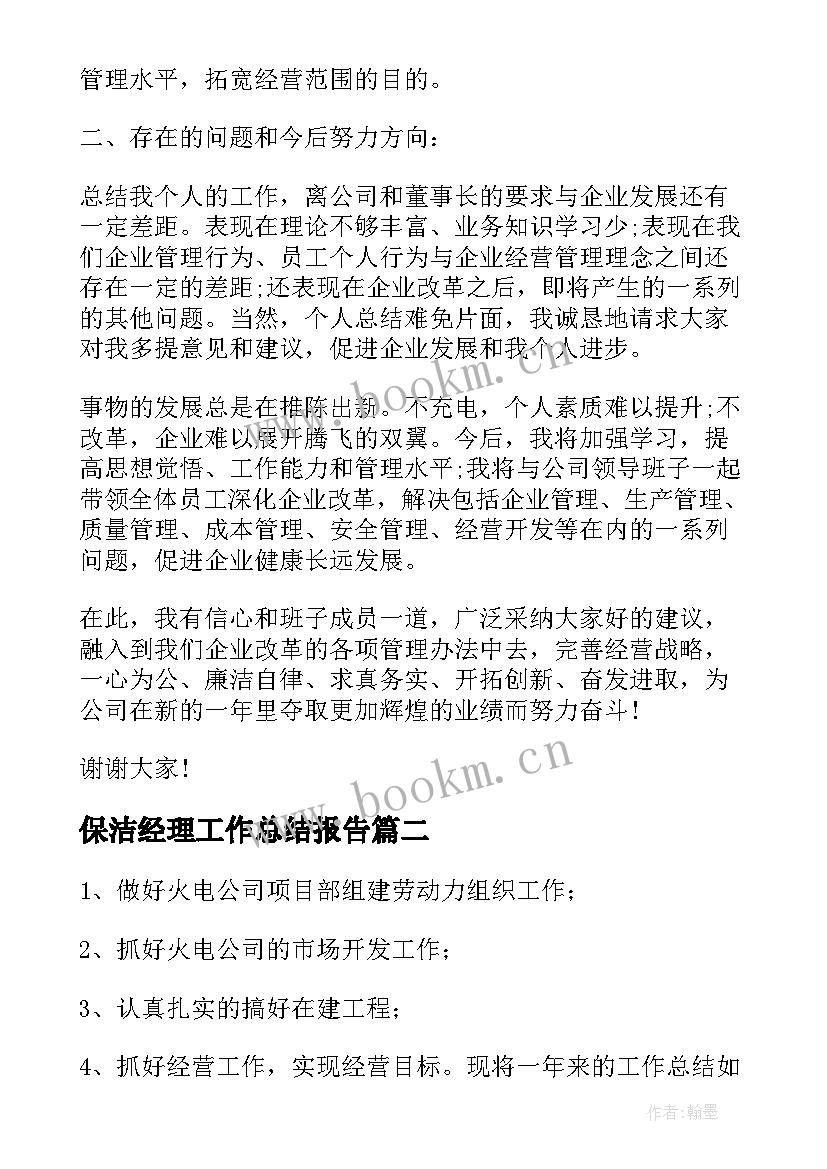 2023年保洁经理工作总结报告(汇总7篇)