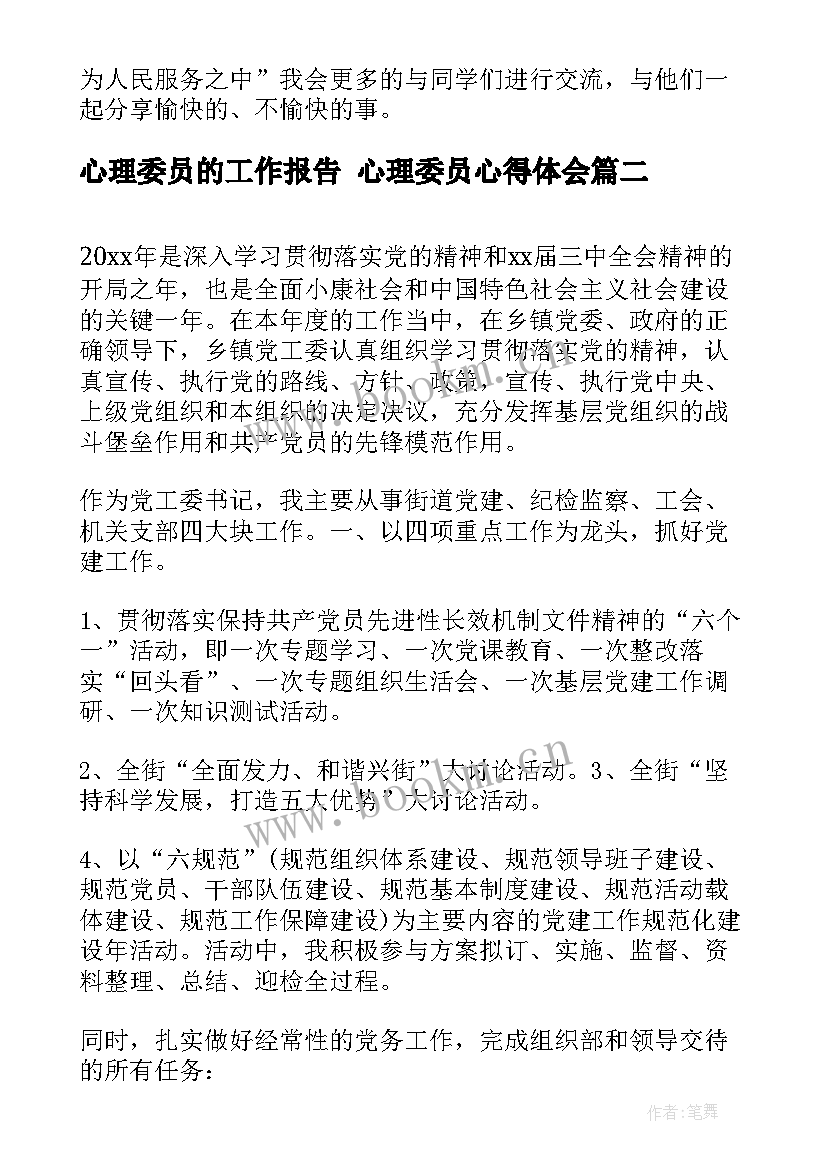 最新心理委员的工作报告 心理委员心得体会(实用5篇)