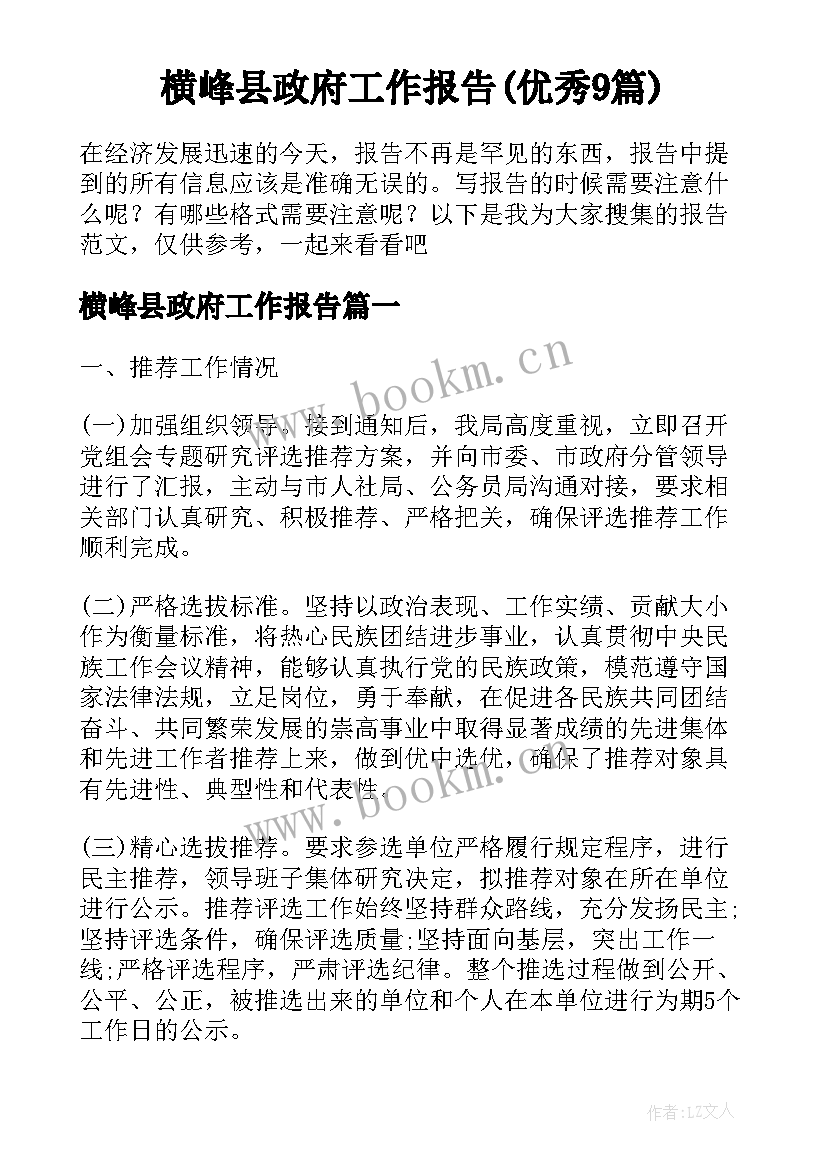 横峰县政府工作报告(优秀9篇)