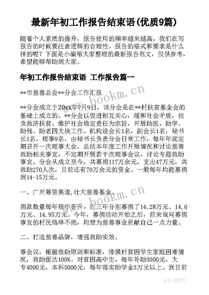 最新年初工作报告结束语(优质9篇)