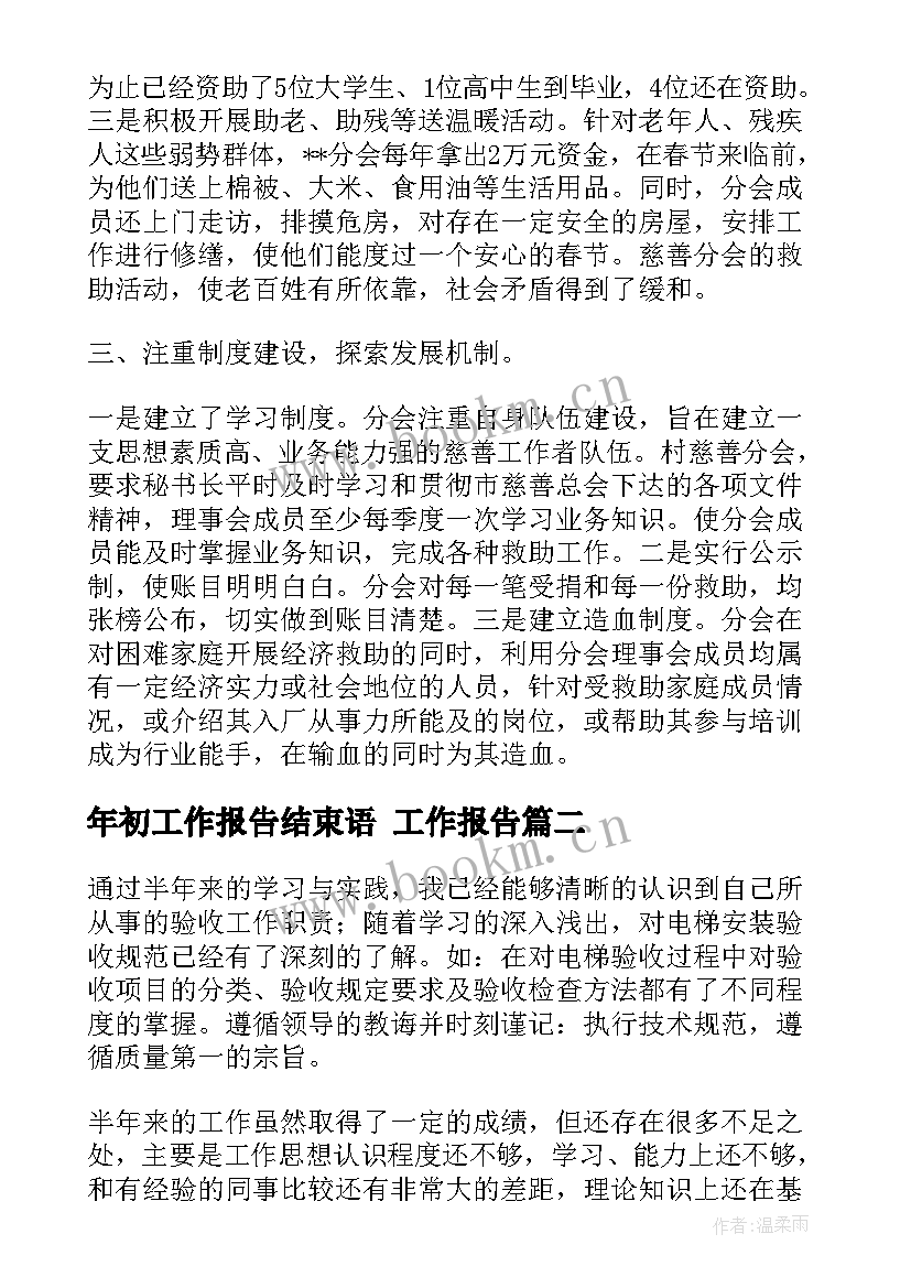 最新年初工作报告结束语(优质9篇)