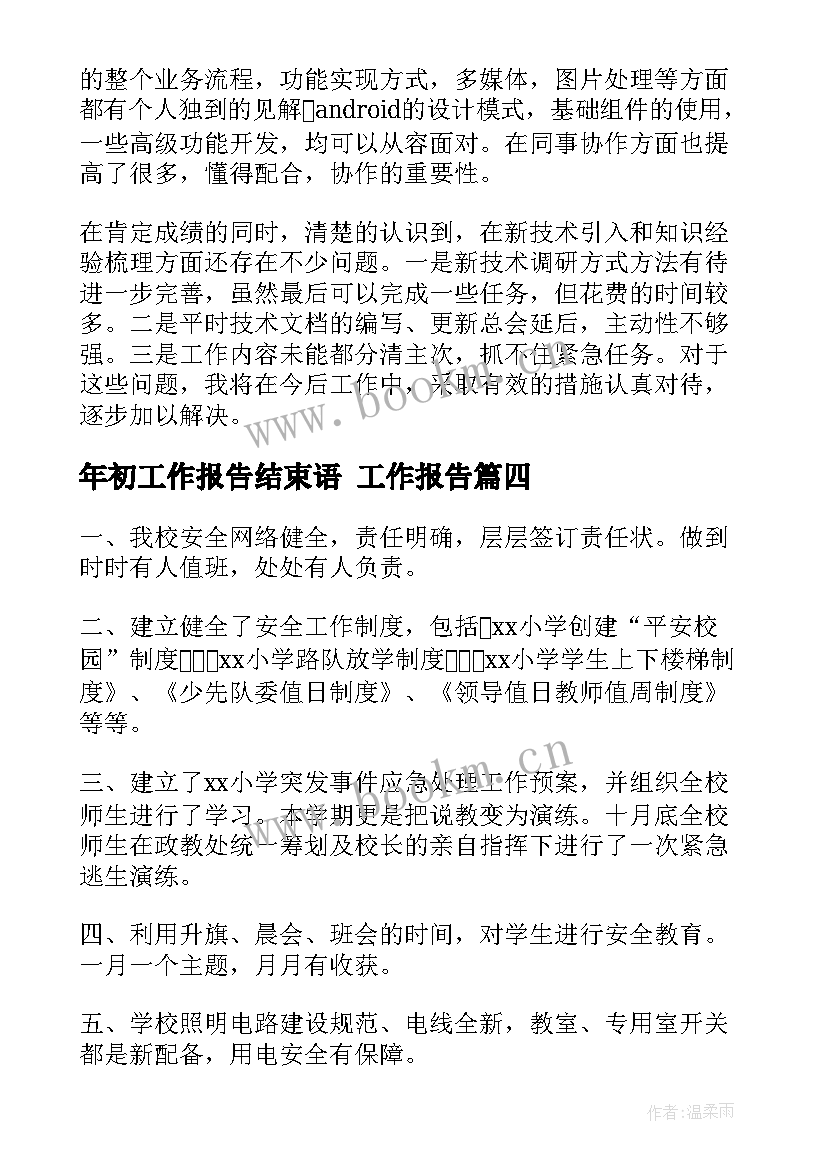 最新年初工作报告结束语(优质9篇)