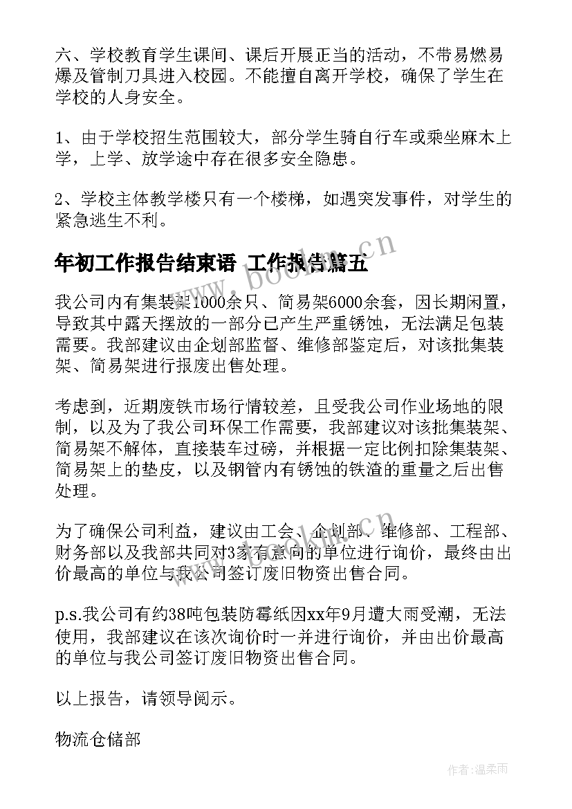 最新年初工作报告结束语(优质9篇)