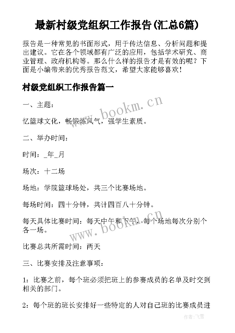 最新村级党组织工作报告(汇总6篇)